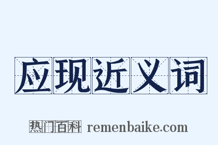 应现近义词是什么意思的图片